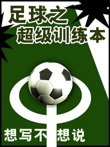 《足球之超級訓練本》