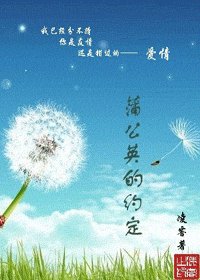 《蒲公英的約定(銘·謹系列之兄妹)》
