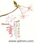 《折眉彎》