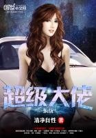 《超級大佬系統》