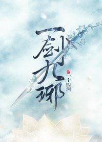 《一劍九琊》