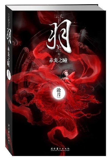 《羽·赤炎之瞳(出書版)》