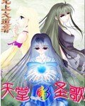 《天堂的聖歌》