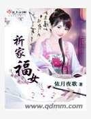 《祈家福女》