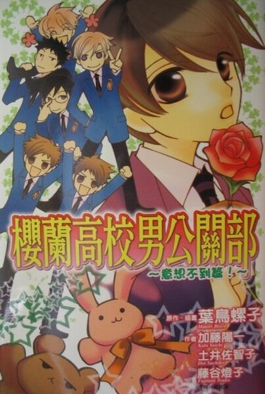 《櫻蘭高校男公關部01意想不到篇》