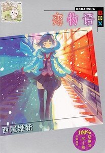 《戀物語(物語系列)》