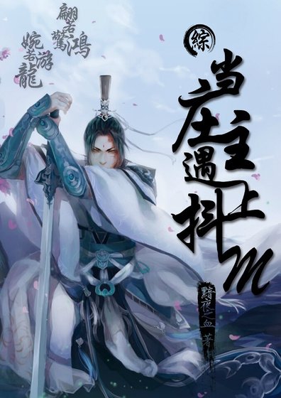 《(綜同人)(綜)當莊主遇到抖M》