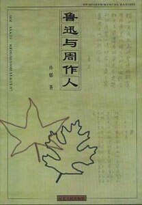 魯迅與周作人