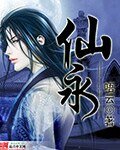 《仙永》