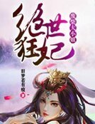 《絕世狂妃:廢柴大小姐》