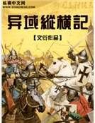 異域縱橫記