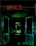 《秘聞志》