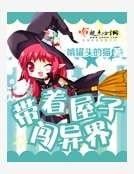 《帶著屋子闖異界》