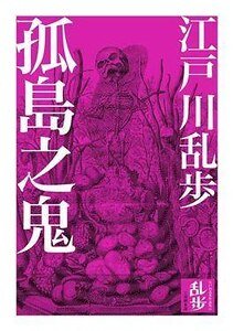 《孤島之鬼》