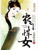 《農門悍女》