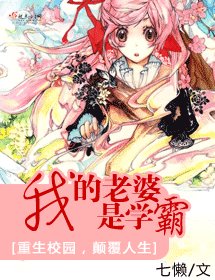 《我的老婆是學霸 》