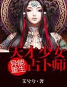 《異能重生:天才少女占卜師》