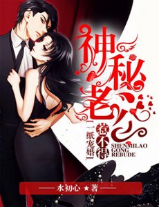 《一紙寵婚:神秘老公惹不得》