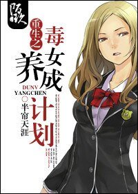 《重生之毒女養成計劃》