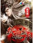 《弒魂霸天》