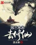 搞個幫派去修仙