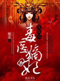 《龍鳳鬥——毒醫嫡妃》