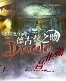 《嗜血謎情之德古拉之吻》