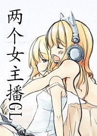 《兩個女主播》