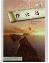 《烽火島》