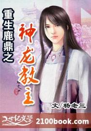 《(鹿鼎記同人)重生鹿鼎之神龍椒主》