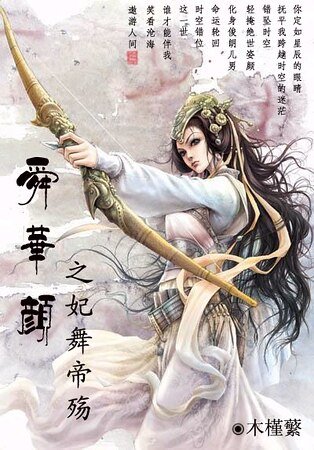 《舜華顏之妃舞帝殤/絕代佳人情傾天下:妃舞帝殤》