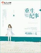 《重生紀事》