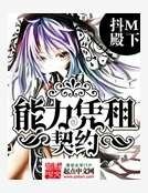 《能力憑租契約》