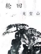 《輪迴龍空山》