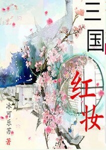 《三國紅妝》