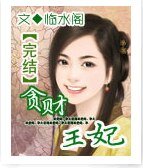 《貪財王妃》