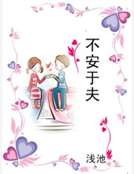 《不安於夫》