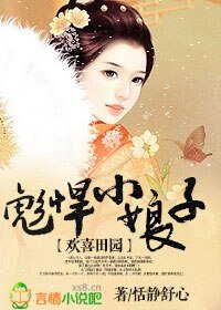 《歡喜田園,彪悍小娘子》