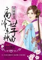 《田園嬌妻:高冷世子,來種田》