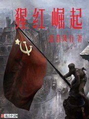 《猩紅崛起》