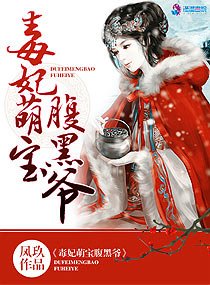 《毒妃萌寶腹黑爺》