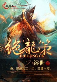 絕龍策