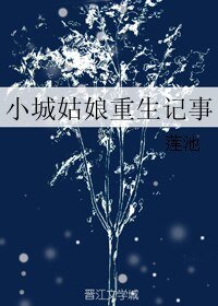 《小城姑娘重生記事》
