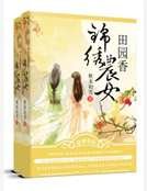 《錦繡農女田園香》