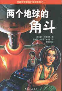 兩個地球的角鬥