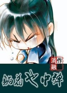 《躺著也中彈》