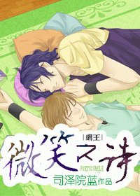 《(網王同人)網王--微笑之詩》