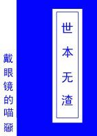 《世本無渣(快穿)》