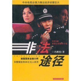 《非法途徑(出書版)》