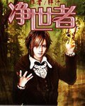 《淨世者》
